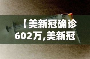 【美新冠确诊602万,美新冠超1386万】