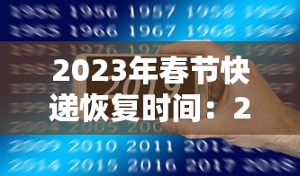 2023年春节快递恢复时间：2022年春节快递