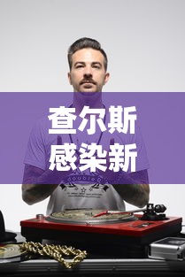 查尔斯感染新冠—（查尔斯王子感染路径）