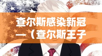 查尔斯感染新冠—（查尔斯王子感染路径）