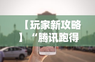 【玩家新攻略】“腾讯跑得快为什么没有挂了呢”分享必要外挂教程