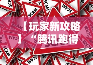 【玩家新攻略】“腾讯跑得快为什么没有挂了呢”分享必要外挂教程
