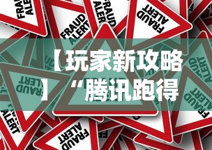 【玩家新攻略】“腾讯跑得快为什么没有挂了呢”分享必要外挂教程