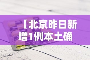 【北京昨日新增1例本土确诊·北京昨日新增2确诊】