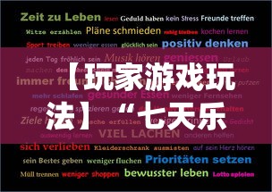 【玩家游戏玩法】“七天乐游可以开挂吗”开挂(透视)辅助教程