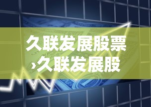 久联发展股票›久联发展股票现在能买吗