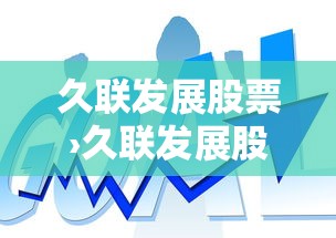 久联发展股票›久联发展股票现在能买吗