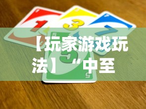 【玩家游戏玩法】“中至麻将怎么老是输	”(太坑了果然有挂)