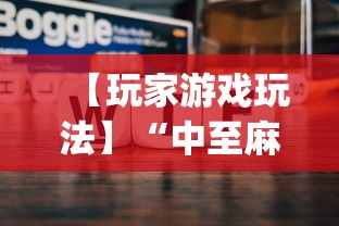 【玩家游戏玩法】“中至麻将怎么老是输”(太坑了果然有挂)