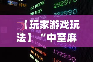 【玩家游戏玩法】“中至麻将怎么老是输”(太坑了果然有挂)