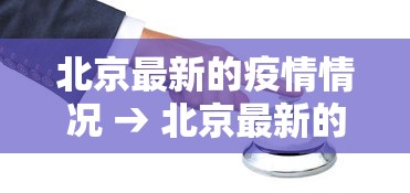 北京最新的疫情情况 → 北京最新的疫情情况今天