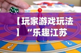 【玩家游戏玩法】“乐趣江苏麻将可以开挂吗	”(透视挂)辅助透视教程