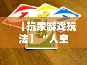 【玩家游戏玩法】“人皇大厅辅助挂专用版”详细开挂玩法