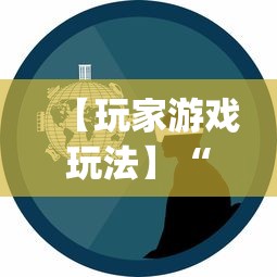 【玩家游戏玩法】“全民比鸡到底有没有挂”(助赢详细开挂教程)