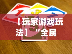 【玩家游戏玩法】“全民比鸡到底有没有挂”(助赢详细开挂教程)