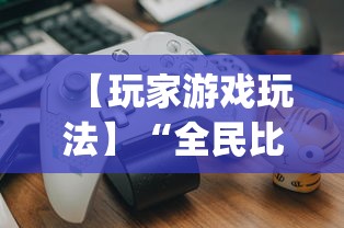 【玩家游戏玩法】“全民比鸡到底有没有挂	”(助赢详细开挂教程)