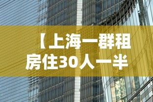 【上海一群租房住30人一半染冠·上海租房恐怖经历知乎】