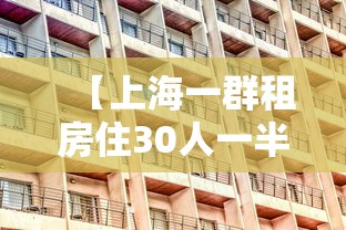 【上海一群租房住30人一半染冠·上海租房恐怖经历知乎】