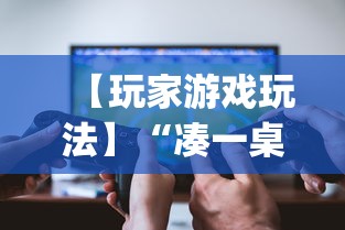 【玩家游戏玩法】“凑一桌游戏可以开挂吗”开挂(透视)辅助神器
