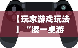 【玩家游戏玩法】“凑一桌游戏可以开挂吗”开挂(透视)辅助神器
