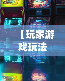 【玩家游戏玩法】“凑一桌游戏可以开挂吗”开挂(透视)辅助神器