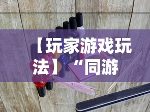 【玩家游戏玩法】“同游麻将有挂吗”揭秘透视辅助万能挂用法