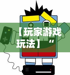 【玩家游戏玩法】“同游麻将有挂吗	”揭秘透视辅助万能挂用法