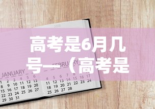 高考是6月几号—（高考是6月几号全国）