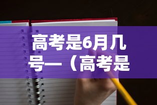 高考是6月几号—（高考是6月几号全国）
