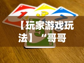 【玩家游戏玩法】“哥哥打大a怎么能赢”(太坑了果然有挂)