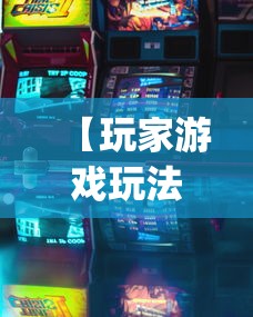 【玩家游戏玩法】“哥哥打大a怎么能赢”(太坑了果然有挂)