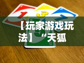 【玩家游戏玩法】“天狐游戏可以开挂吗”分享用挂教程
