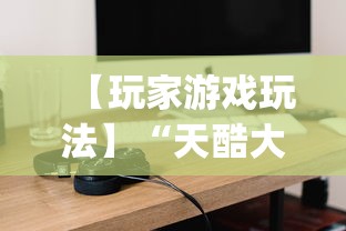 【玩家游戏玩法】“天酷大厅牛牛有没有挂	”(外卦神器下载)