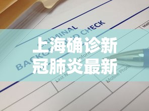 上海确诊新冠肺炎最新消息 → 上海确诊新冠肺炎轨迹
