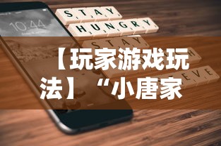 【玩家游戏玩法】“小唐家乐园辅助器	”科技辅助神器手机版教程