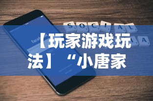 【玩家游戏玩法】“小唐家乐园辅助器”科技辅助神器手机版教程