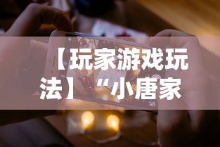 【玩家游戏玩法】“小唐家乐园辅助器”科技辅助神器手机版教程