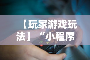 【玩家游戏玩法】“小程序微乐跑得快有没有挂”必胜开挂神器