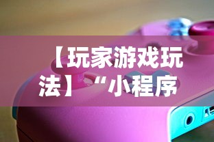 【玩家游戏玩法】“小程序微乐跑得快有没有挂”必胜开挂神器