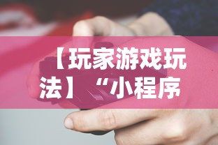 【玩家游戏玩法】“小程序微乐跑得快有没有挂	”必胜开挂神器
