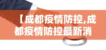 【成都疫情防控,成都疫情防控最新消息】