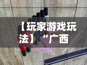 【玩家游戏玩法】“广西星悦麻将开挂器”详细分享装挂步骤教程