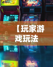 【玩家游戏玩法】“广西星悦麻将开挂器”详细分享装挂步骤教程