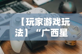 【玩家游戏玩法】“广西星悦麻将开挂器”详细分享装挂步骤教程
