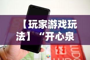 【玩家游戏玩法】“开心泉州麻将开挂神器下载安装”详细辅助教程分享