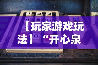 【玩家游戏玩法】“开心泉州麻将开挂神器下载安装	”详细辅助教程分享