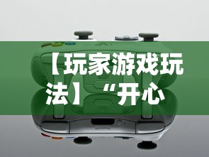【玩家游戏玩法】“开心泉州麻将开挂神器下载安装”详细辅助教程分享