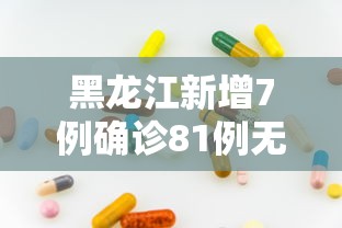 黑龙江新增7例确诊81例无症状 → 黑龙江新增27例确诊 新增43例无症状