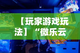 【玩家游戏玩法】“微乐云南麻将可以开挂吗”详细分享装挂步骤教程