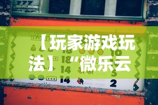 【玩家游戏玩法】“微乐云南麻将可以开挂吗	”详细分享装挂步骤教程